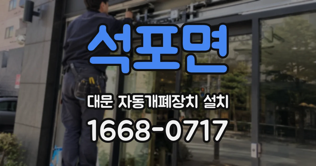 석포면 대문 자동개폐장치 설치