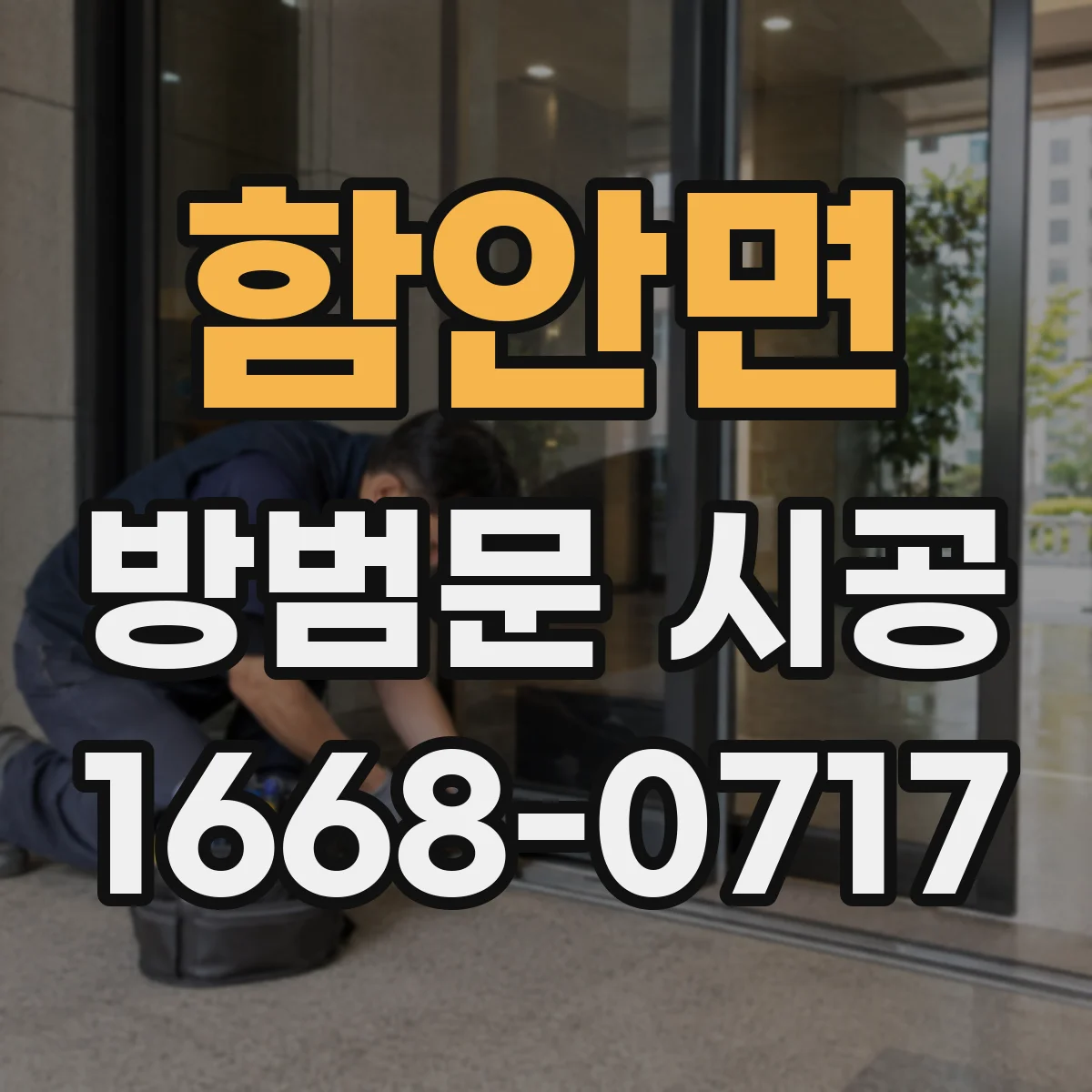 함안면 방범문 시공