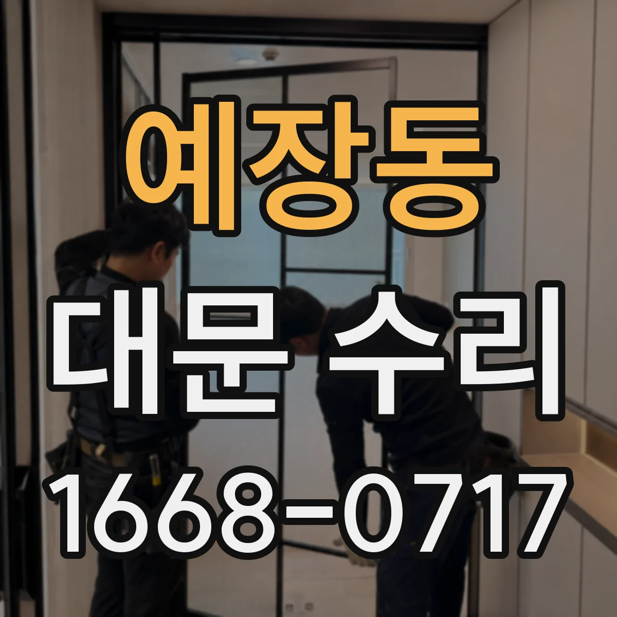 예장동 대문 수리