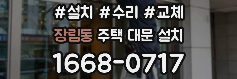 장림동 주택 대문 설치