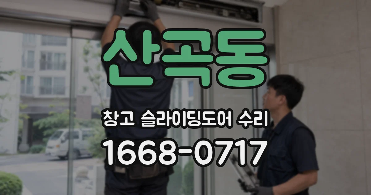 산곡동 창고 슬라이딩도어 수리