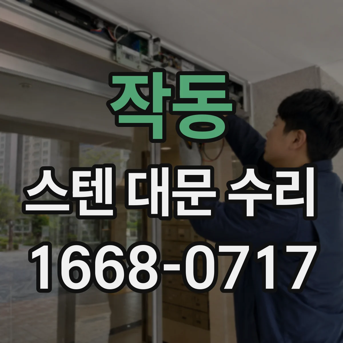 작동 스텐 대문 수리