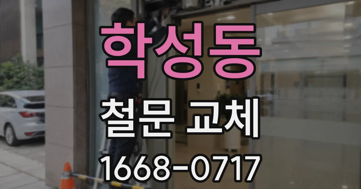 학성동 철문 교체