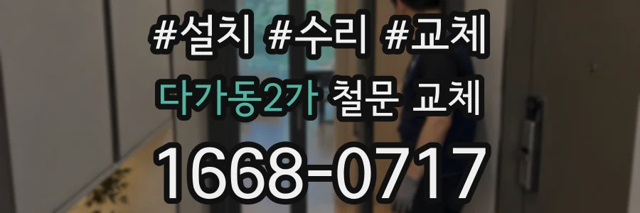 다가동2가 철문 교체