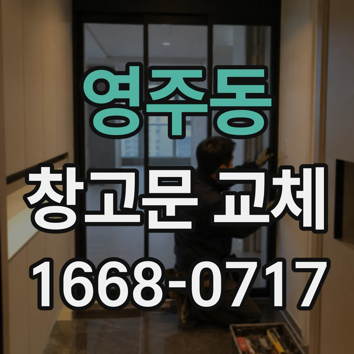 영주동 창고문 교체