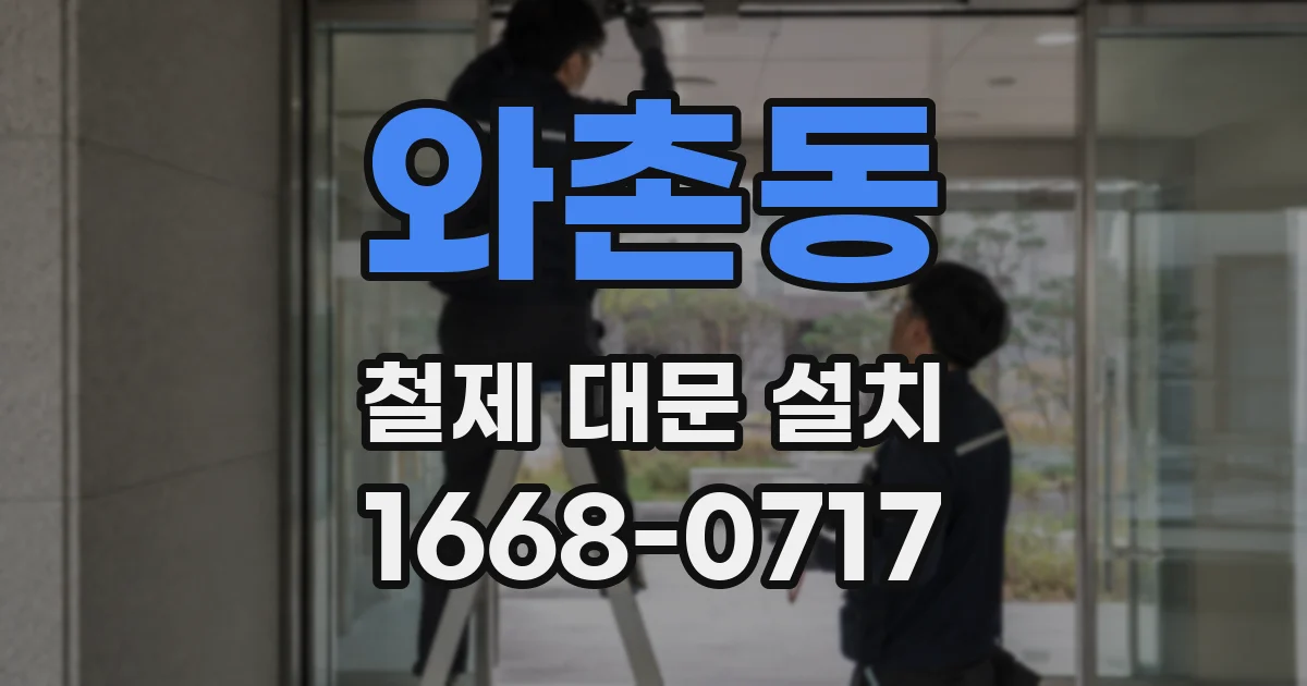 와촌동 철제 대문 설치