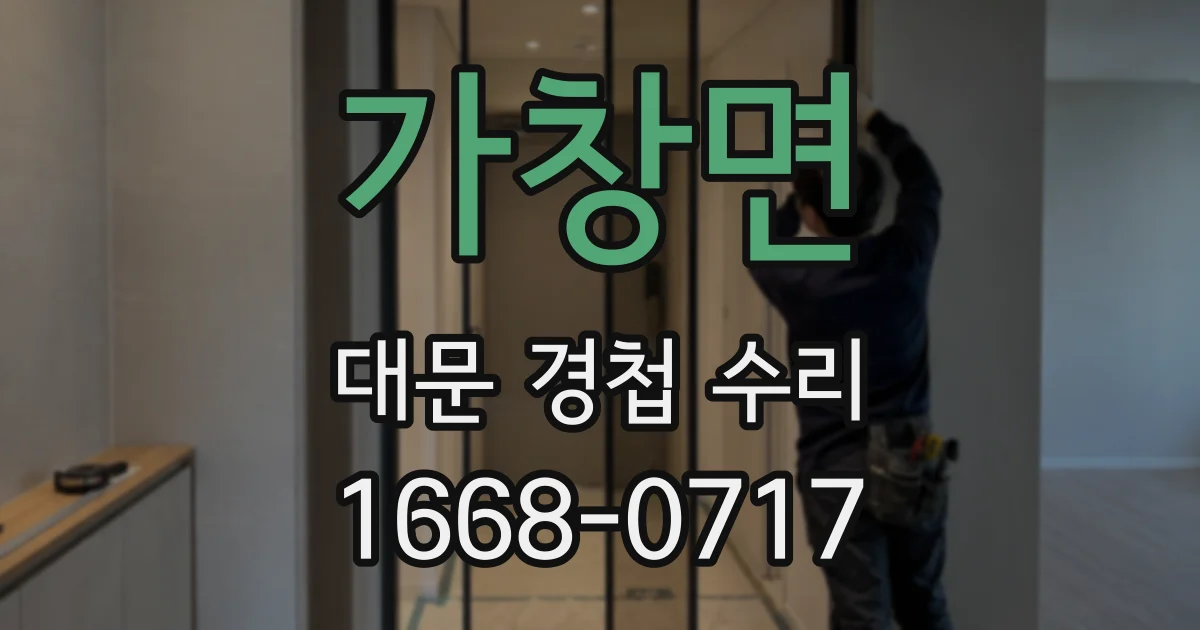 가창면 대문 경첩 수리