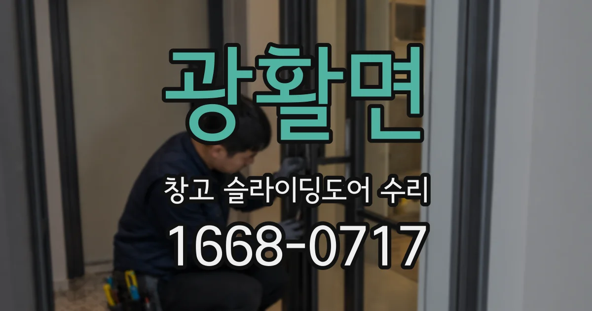 광활면 창고 슬라이딩도어 수리