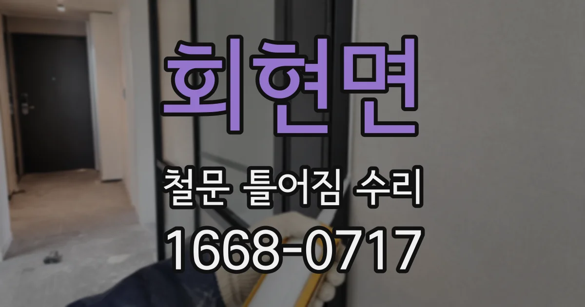 회현면 철문 틀어짐 수리