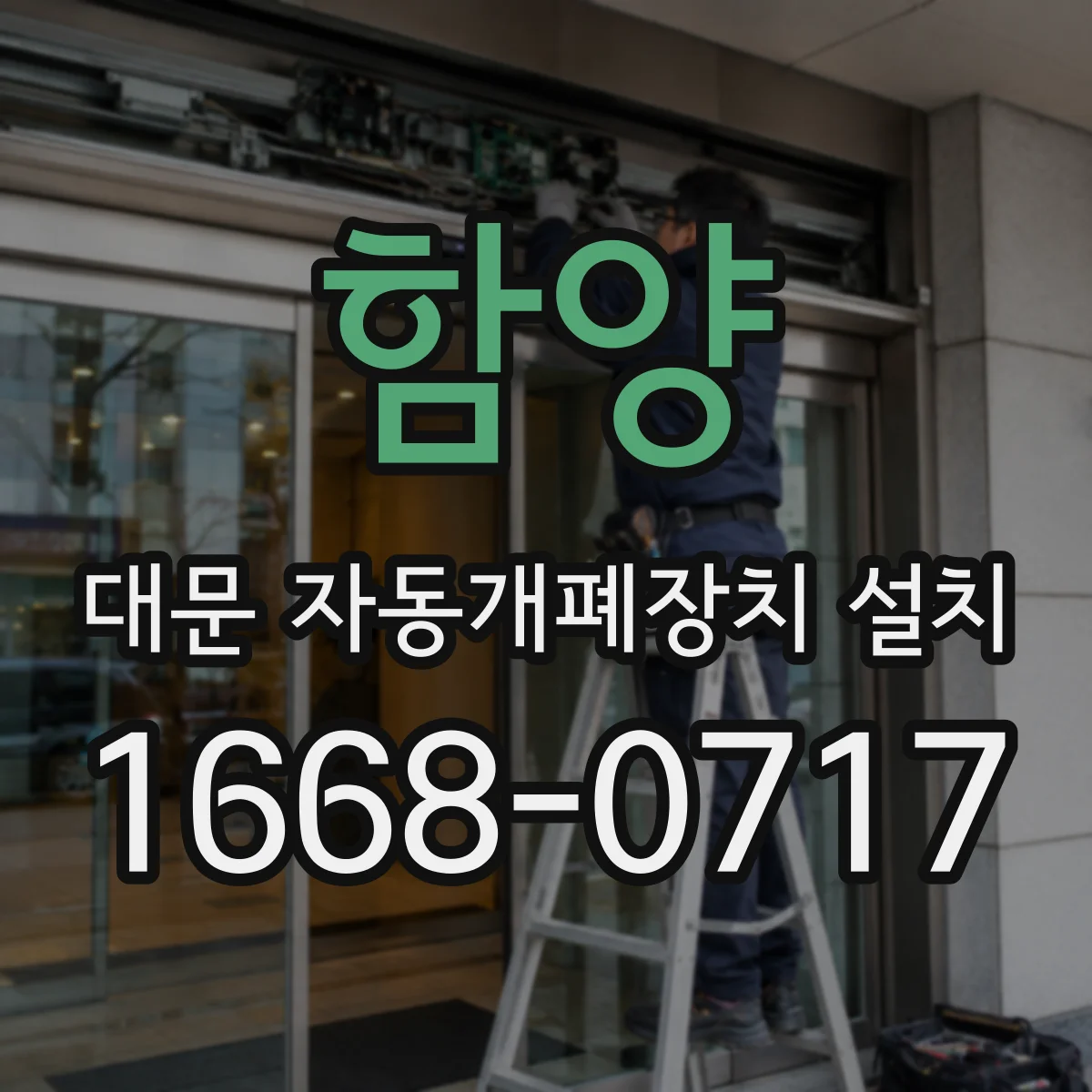 함양 대문 자동개폐장치 설치