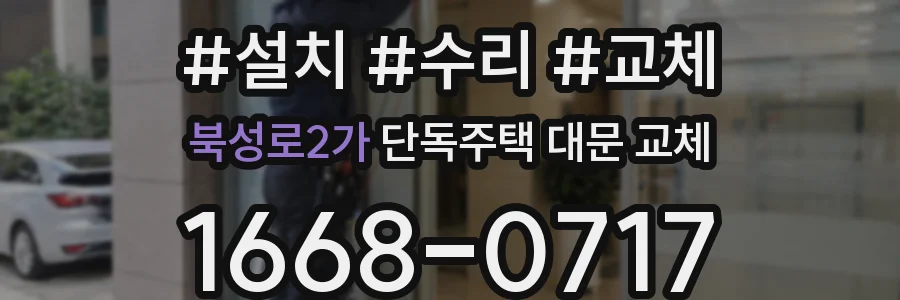 북성로2가 단독주택 대문 교체