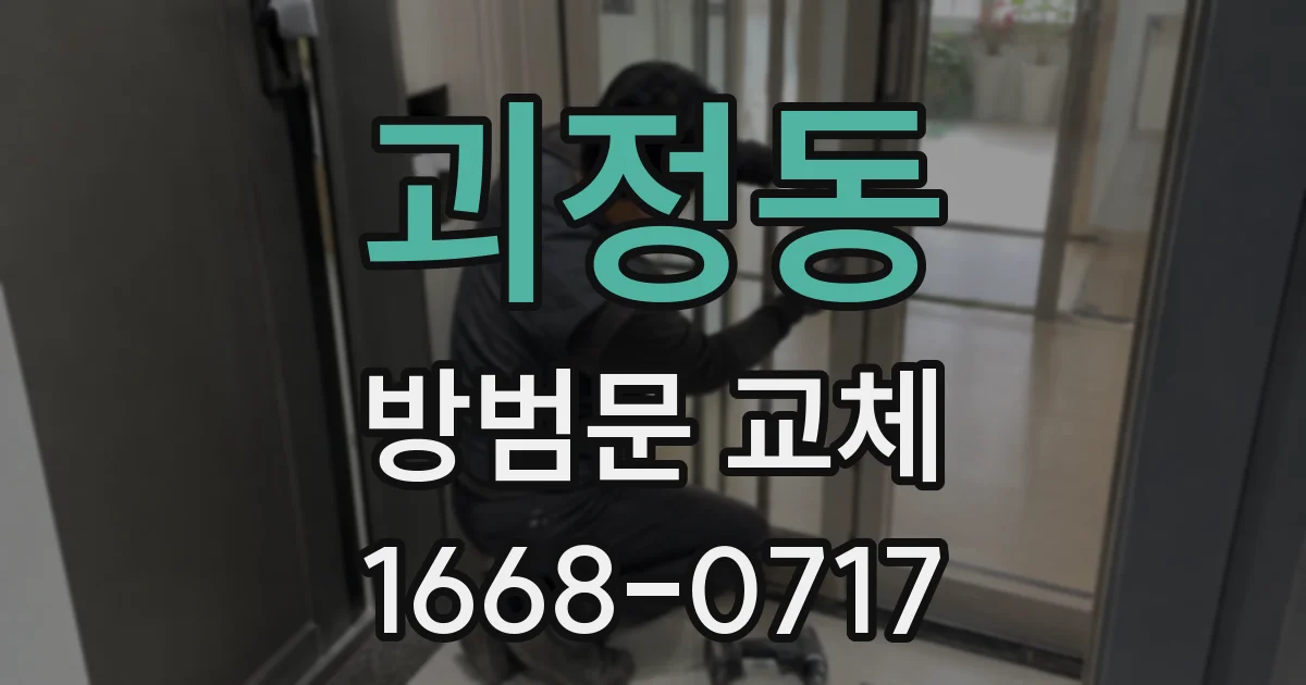 괴정동 방범문 교체