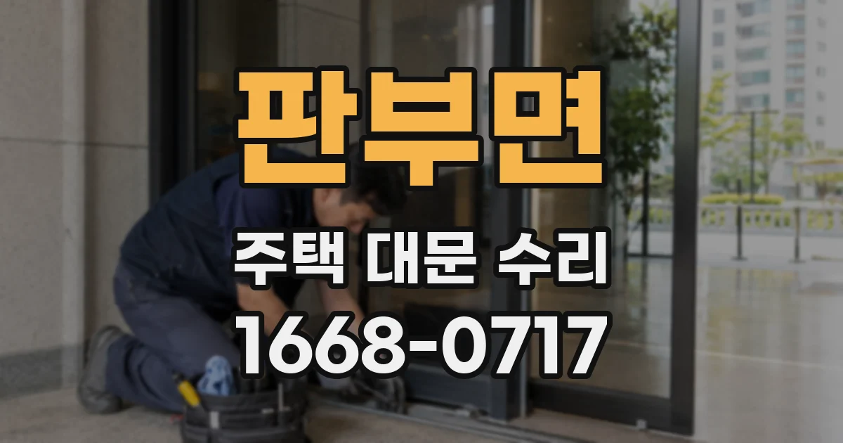 판부면 주택 대문 수리
