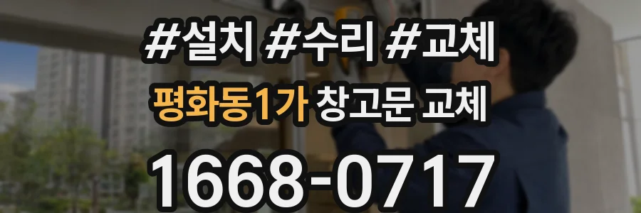 평화동1가 창고문 교체