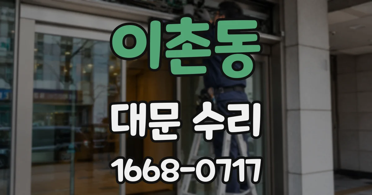 이촌동 대문 수리
