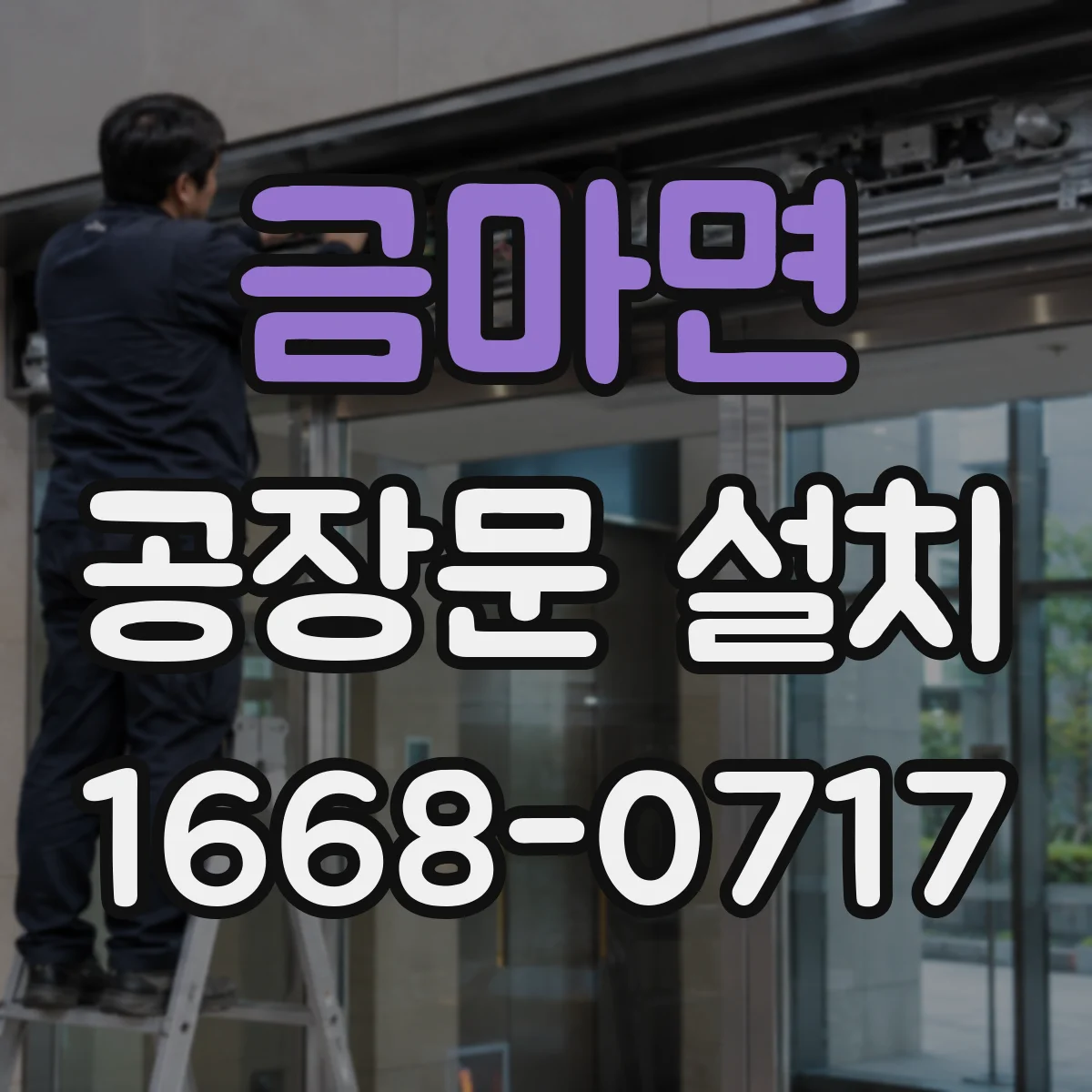 금마면 공장문 설치