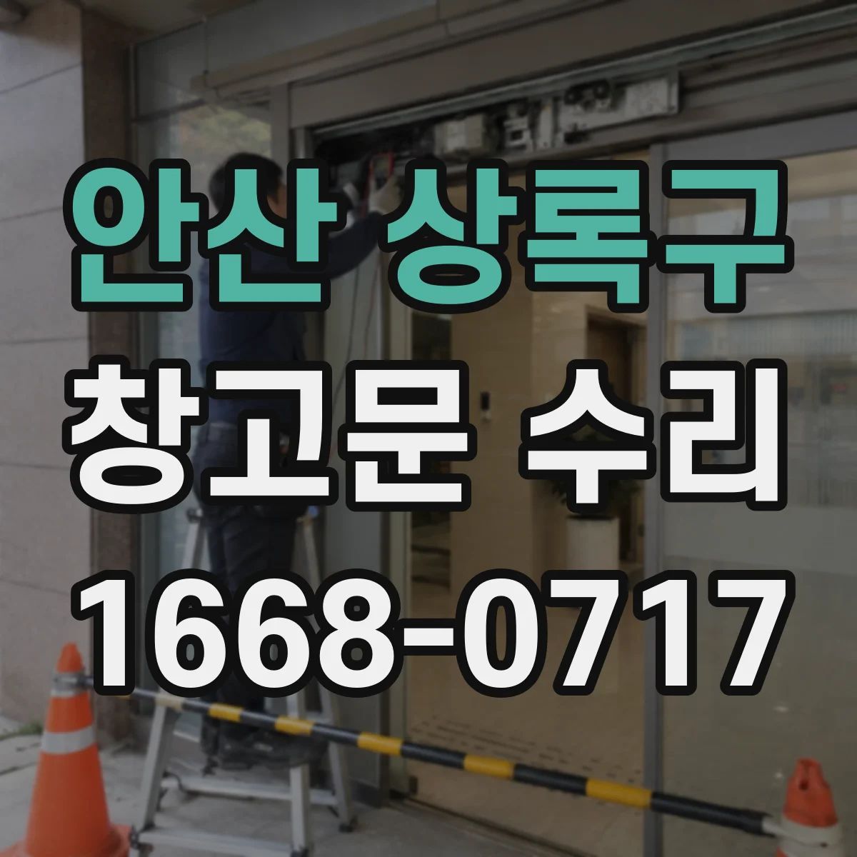안산 상록구 창고문 수리