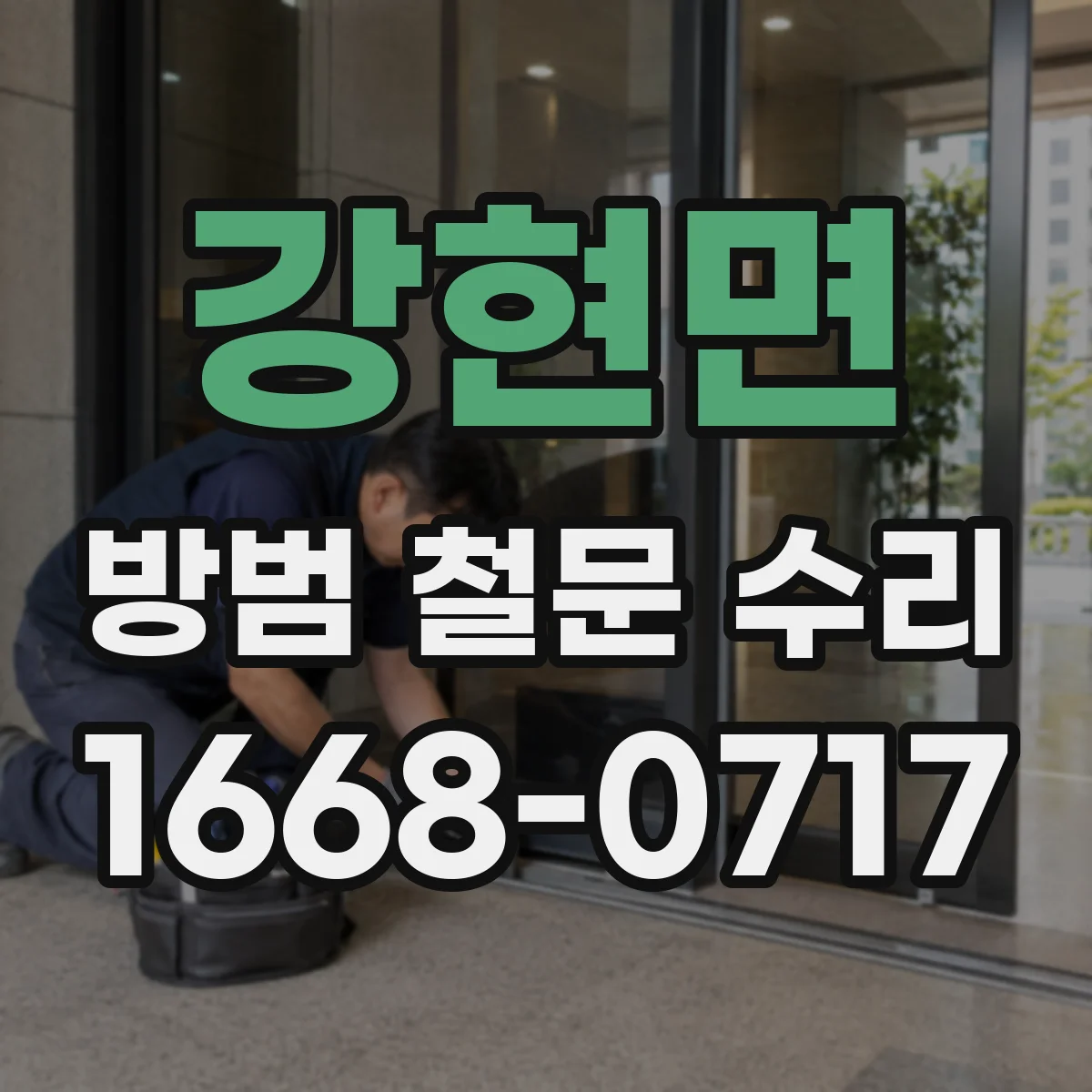 강현면 방범 철문 수리