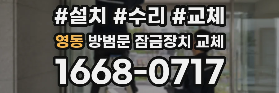 영동 방범문 잠금장치 교체
