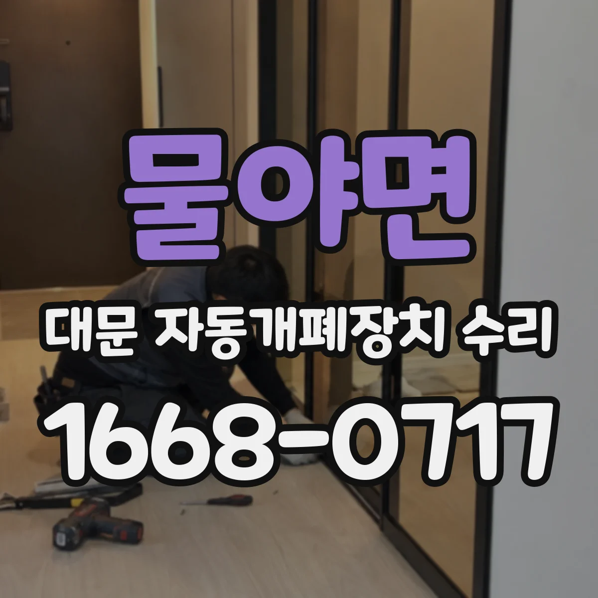 물야면 대문 자동개폐장치 수리
