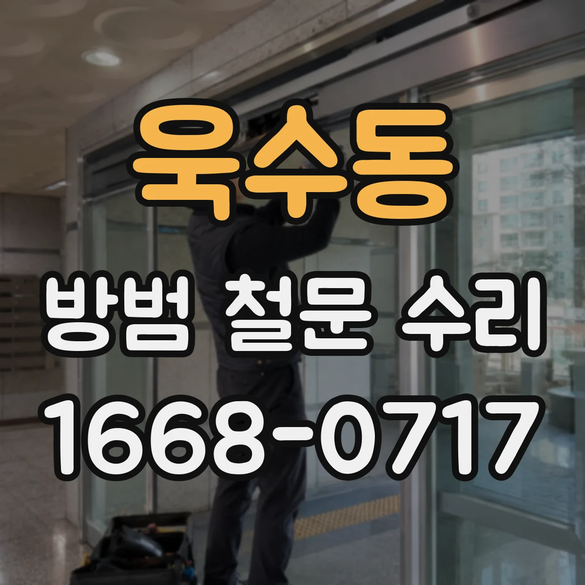 욱수동 방범 철문 수리