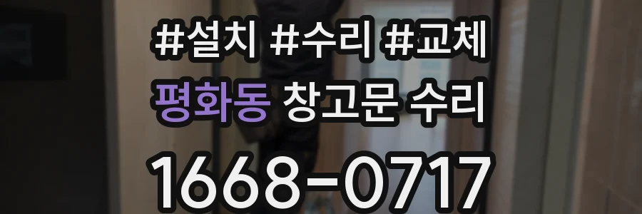 평화동 창고문 수리