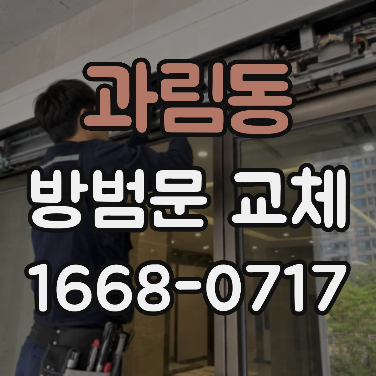 과림동 방범문 교체
