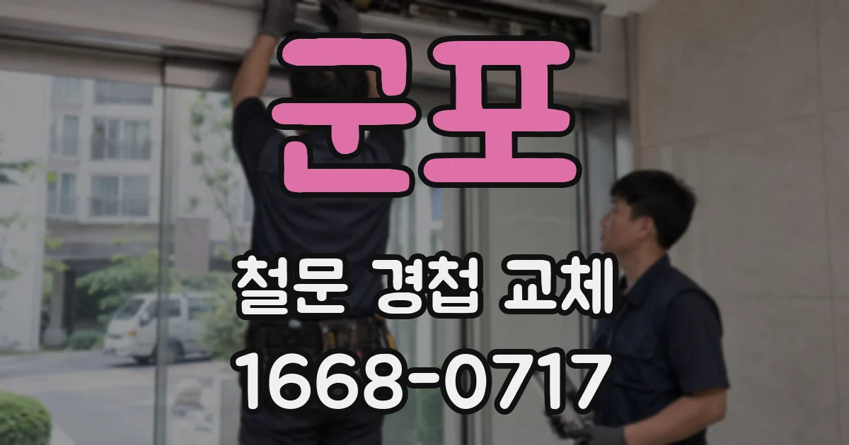 군포 철문 경첩 교체