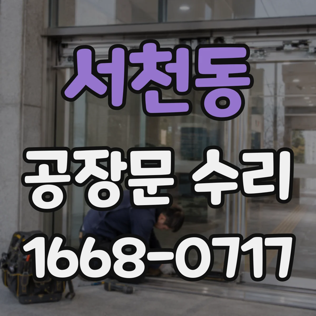 서천동 공장문 수리