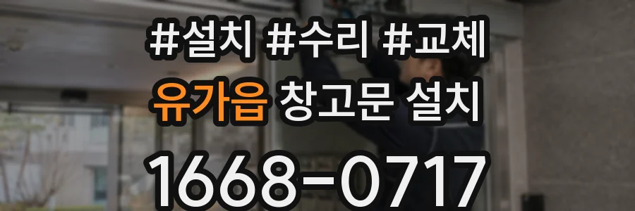 유가읍 창고문 설치