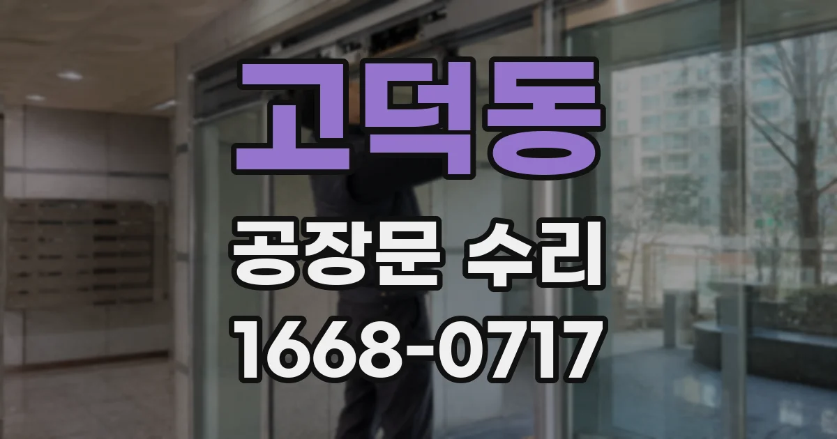 고덕동 공장문 수리
