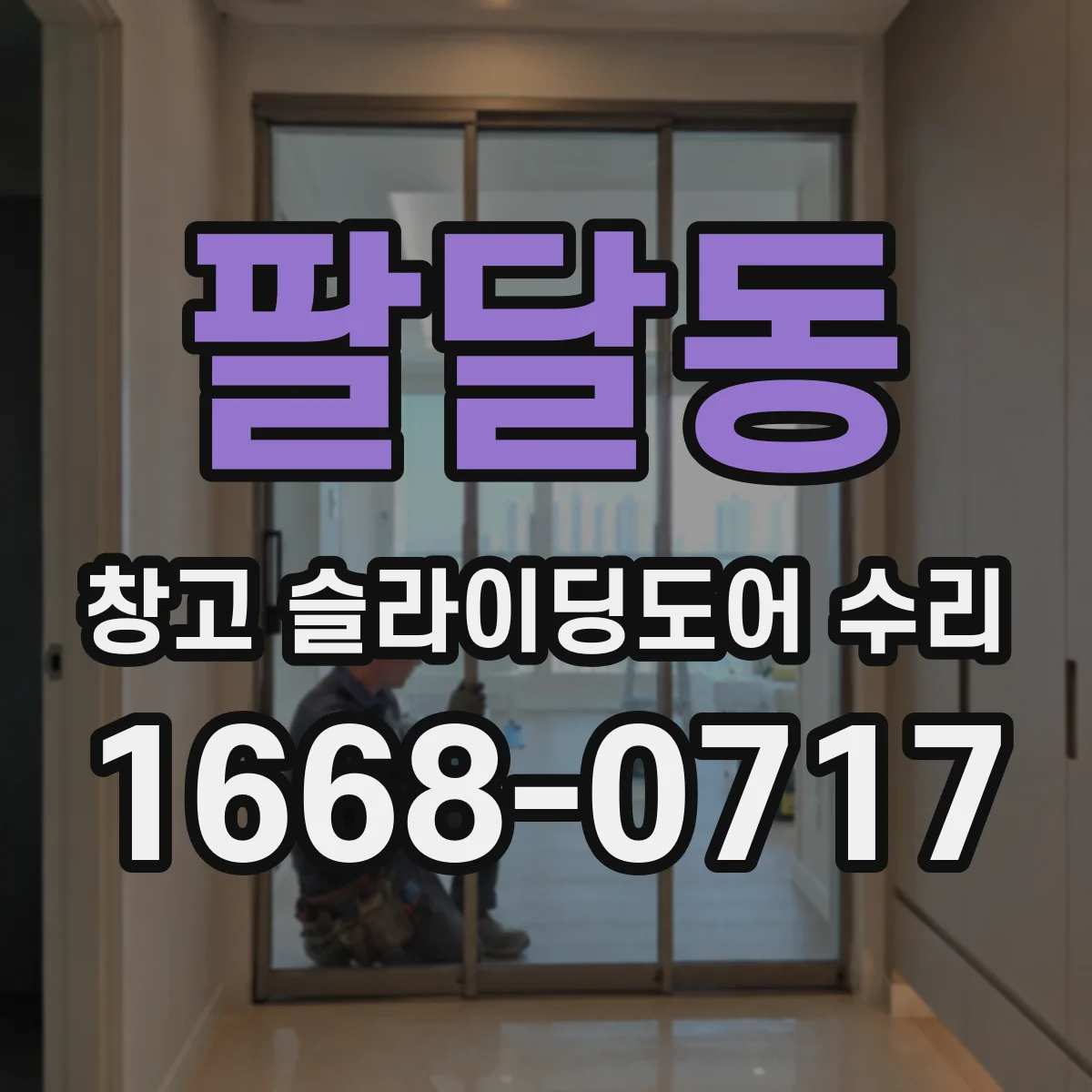 팔달동 창고 슬라이딩도어 수리