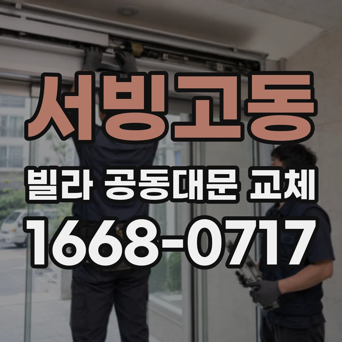 서빙고동 빌라 공동대문 교체