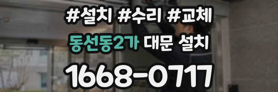동선동2가 대문 설치