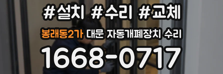 봉래동2가 대문 자동개폐장치 수리