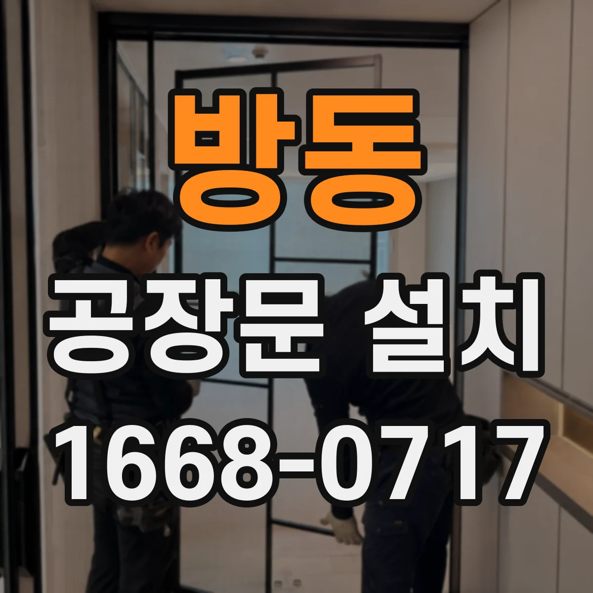 방동 공장문 설치