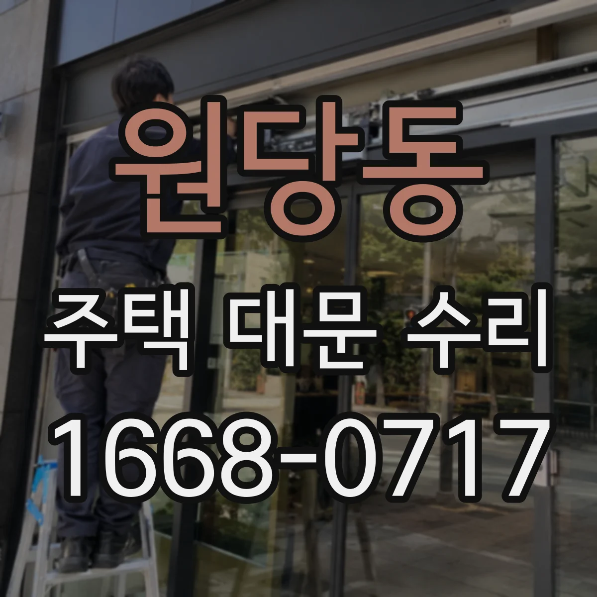 원당동 주택 대문 수리