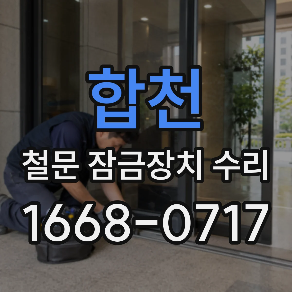 합천 철문 잠금장치 수리