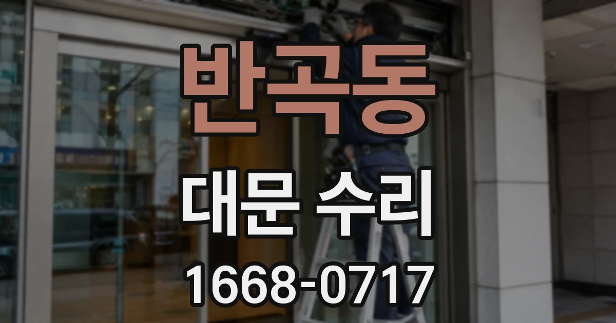반곡동 대문 수리