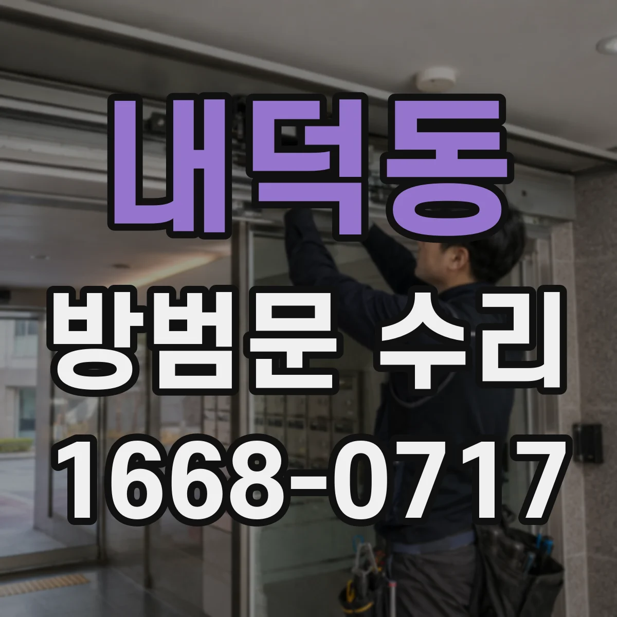 내덕동 방범문 수리