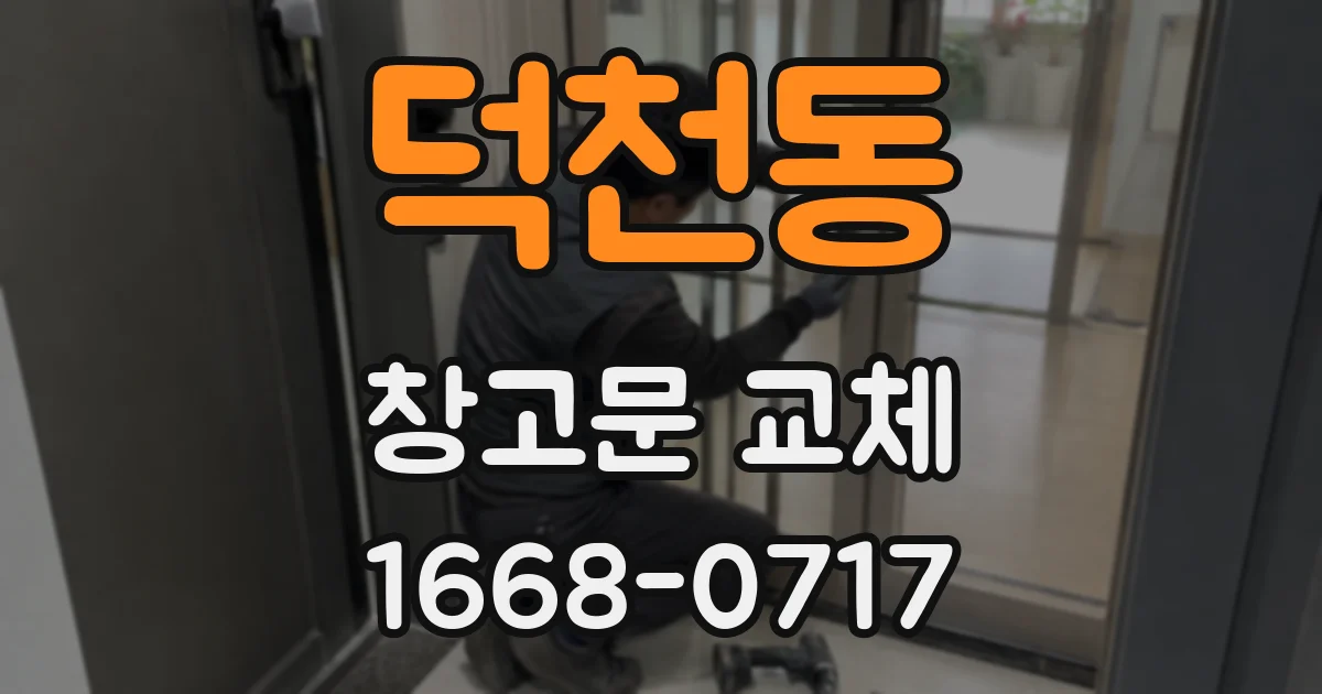 덕천동 창고문 교체