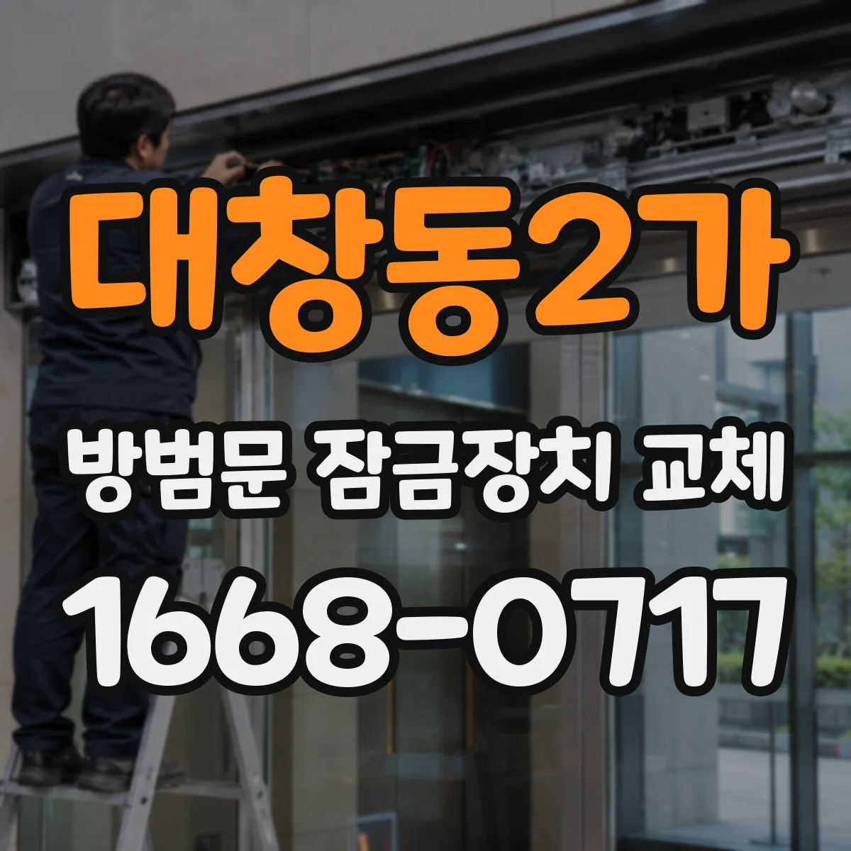 대창동2가 방범문 잠금장치 교체