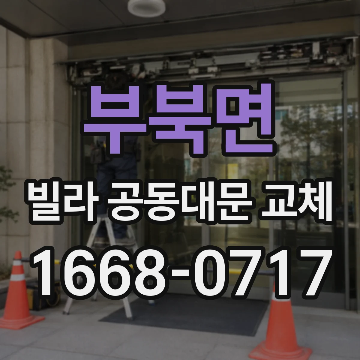 부북면 빌라 공동대문 교체