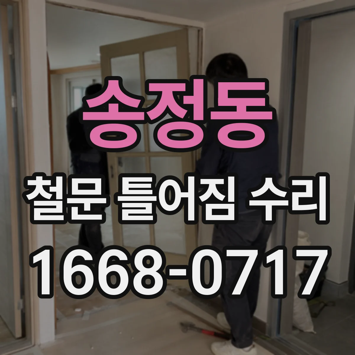 송정동 철문 틀어짐 수리