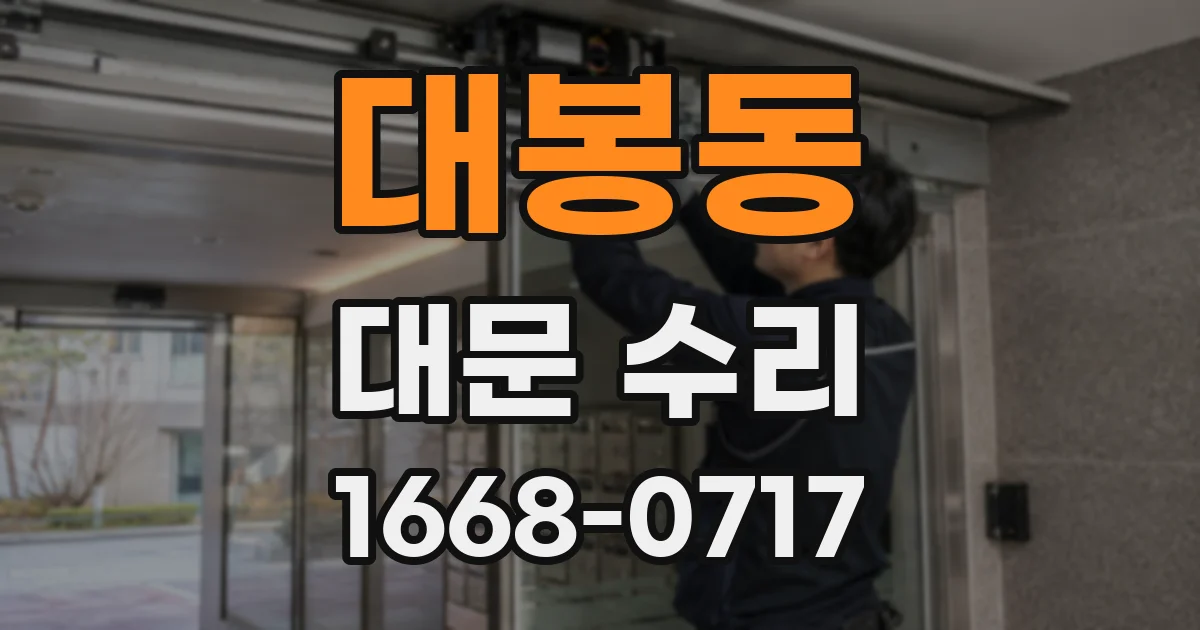 대봉동 대문 수리