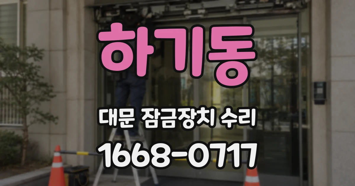 하기동 대문 잠금장치 수리