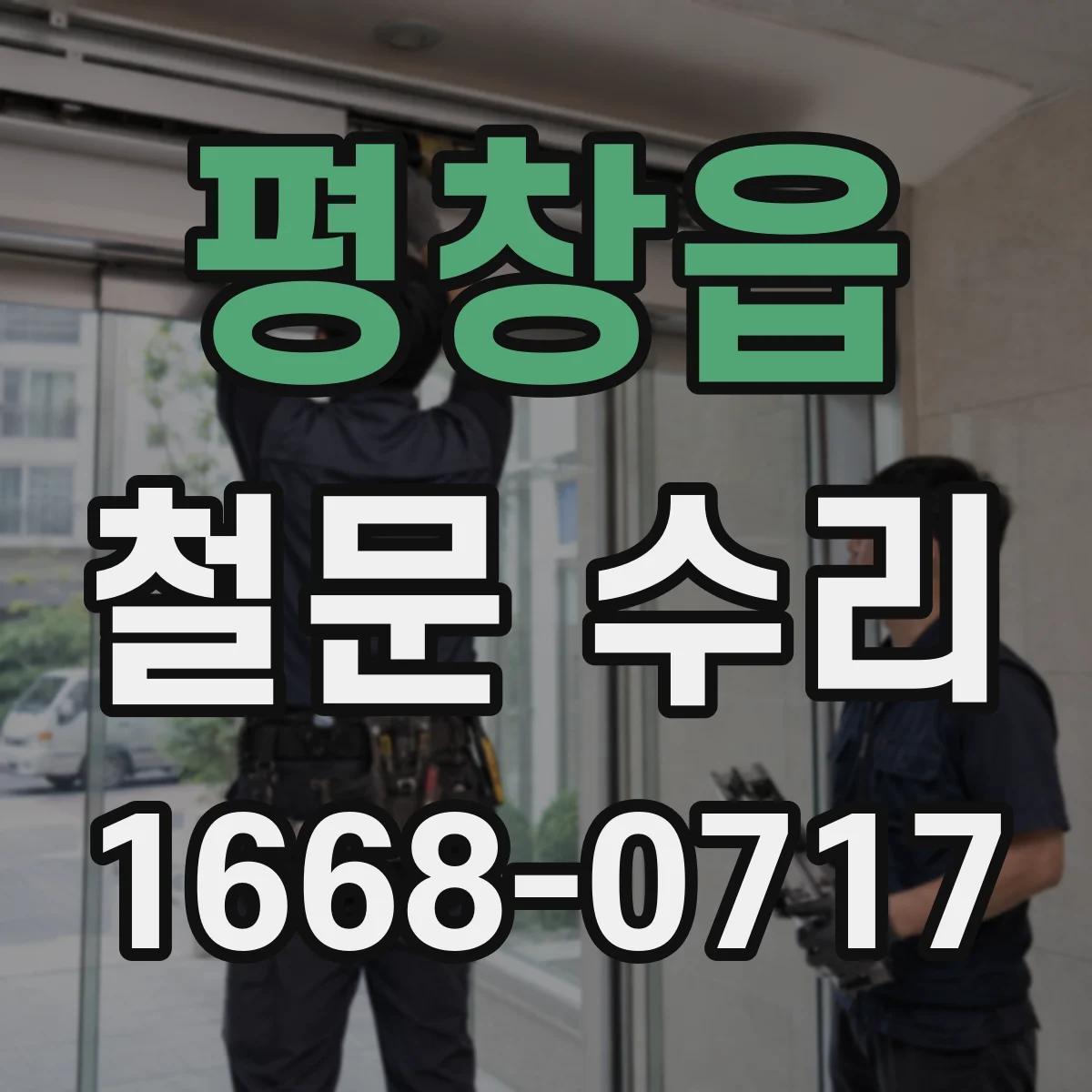 평창읍 철문 수리