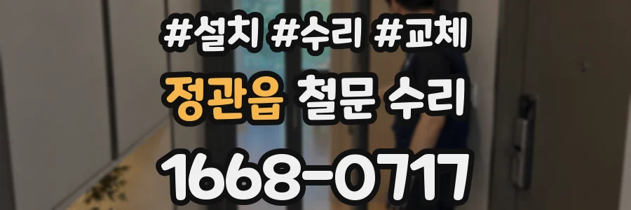 정관읍 철문 수리