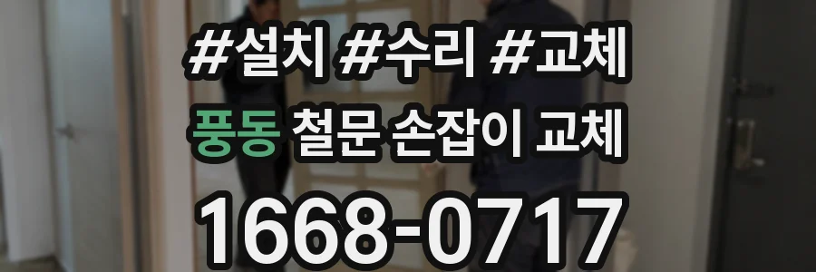 풍동 철문 손잡이 교체