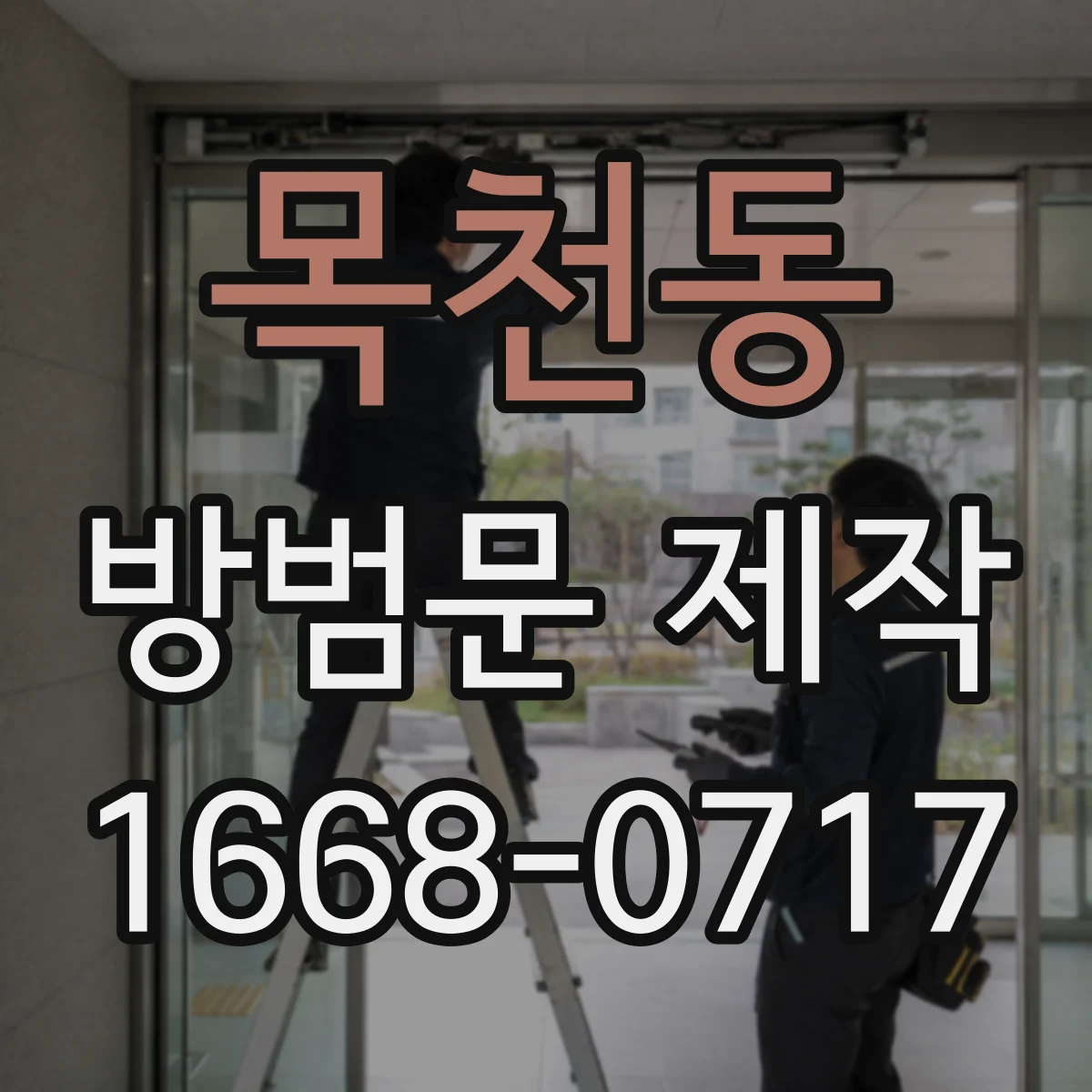 목천동 방범문 제작